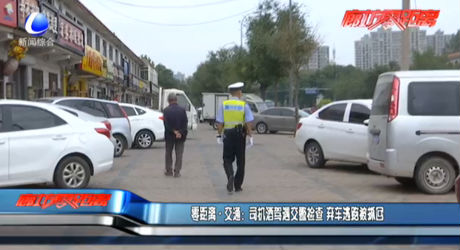 零距離·交通：司機酒駕遇交警檢查 棄車逃跑被抓回