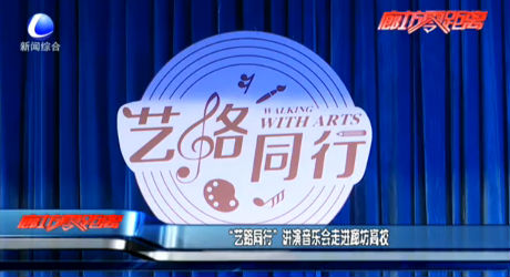 “藝路同行” 講演音樂會走進廊坊高校