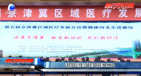 第五屆京津冀區(qū)域醫(yī)療發(fā)展會議在廊坊成功召開