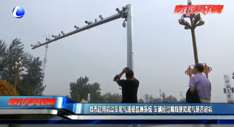 我市啟用機動車尾氣遙感監(jiān)測系統(tǒng) 車輛經(jīng)過瞬間便知尾氣是否超標