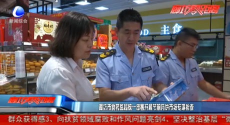 廊坊市食藥監(jiān)局統(tǒng)一部署開展節(jié)前月餅市場專項檢查
