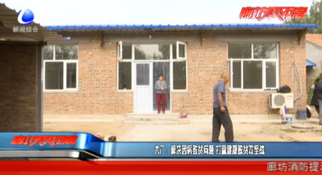 大廠：解決因病致貧問題 打贏健康脫貧攻堅戰(zhàn)