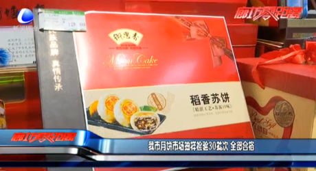 我市月餅市場抽樣檢驗批次 全部合格