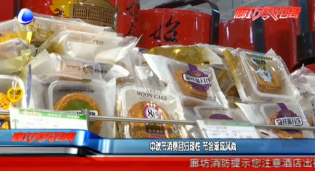 中秋節(jié)消費回歸理性 節(jié)儉漸成風尚