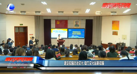 建設校園法治文化 助力文化品質校園