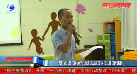 市婦幼兒童口腔治療中心走進幼兒園 關注兒童牙齒健康