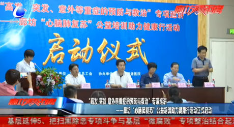 廊坊“心腦肺復蘇”公益培訓助力健康行活動正式啟動