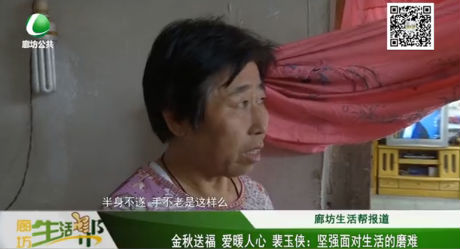 金秋送福 愛(ài)暖人心 裴玉俠：堅(jiān)強(qiáng)面對(duì)生活的磨難