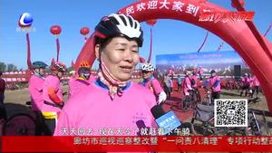 安次區(qū)東張務村舉辦環(huán)濕地騎行比賽 倡導健康生活方式