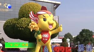 “9·26”農(nóng)交會(huì)吉祥物“廊廊”亮相廊坊國(guó)際會(huì)展中心
