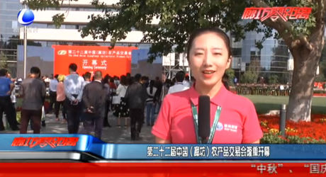 第二十二屆中國（廊坊）農(nóng)產(chǎn)品交易會隆重開幕