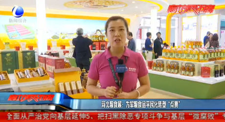 河北糧食展：為軍糧食品平民化轉型“點贊”