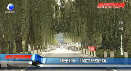 走廊田野新方好——我市強力推進鄉(xiāng)村振興戰(zhàn)略