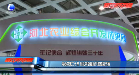 同心共筑三十年 河北農(nóng)業(yè)綜合開發(fā)成果豐碩