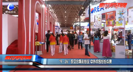 “9·26”農(nóng)交會精彩紛呈 中外賓客紛紛點贊
