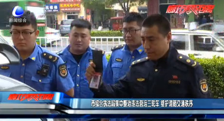 市綜合執(zhí)法局集中整治違法營運三輪車 維護道路交通秩序
