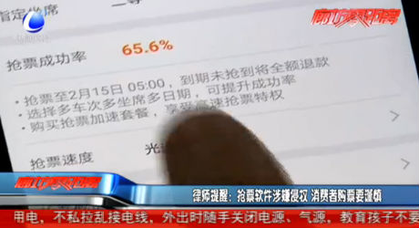 律師提醒：搶票軟件涉嫌侵權(quán) 消費者購票要謹慎