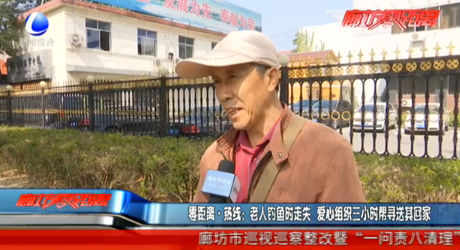 零距離熱線：老人釣魚時走失 愛心組織三小時幫尋送其回家