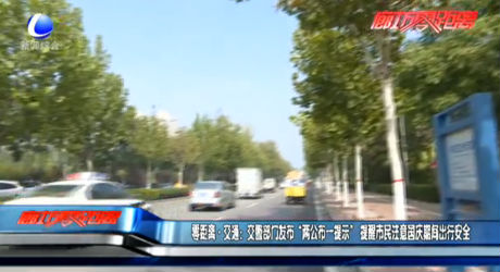 零距離交通：交警部門發(fā)布“兩公布一提示” 提醒市民注意國慶期間安全出行