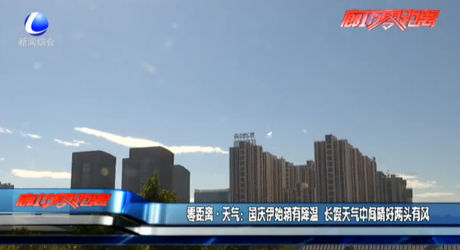 零距離天氣：國慶伊始稍有降溫 長假天氣中間晴好兩頭有風(fēng)