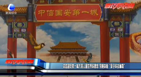 中信國安第一城大美兒童世界科普館 穿越體驗“親子科技秘境”