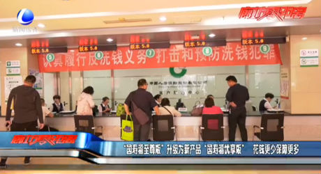 “國壽福至尊版”升級為新產(chǎn)品 “國壽福優(yōu)享版” 花錢更少保障更多