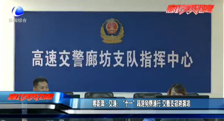 零距離交通：“十一”高速免費通行 交警支招避擁堵