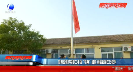 復(fù)聰語訓(xùn)學(xué)校學(xué)生手語 “唱響”國歌 祝福祖國生日快樂