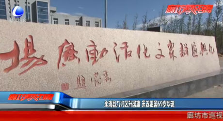 永清縣九興區(qū)升國旗 慶祝祖國69歲華誕