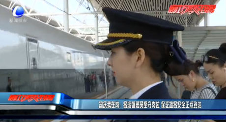 國慶我在崗：客運值班員堅守崗位 保證旅客安全正點到達