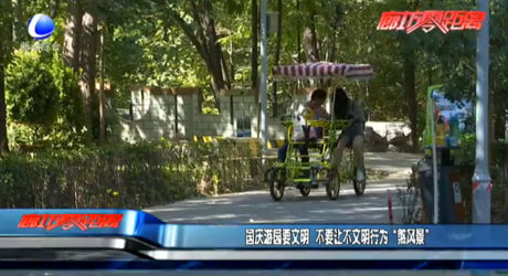 國慶游園要文明 不要讓不文明行為“煞風(fēng)景”