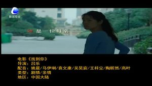 國慶電影推薦：《找到你》