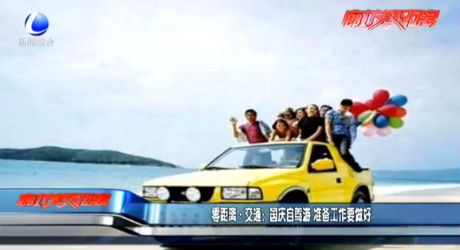 國慶自駕游 準(zhǔn)備工作要做好