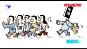 百姓學(xué)法：什么是傳銷