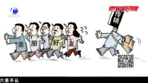 百姓學(xué)法：傳銷陷阱課 如何識(shí)別是關(guān)鍵