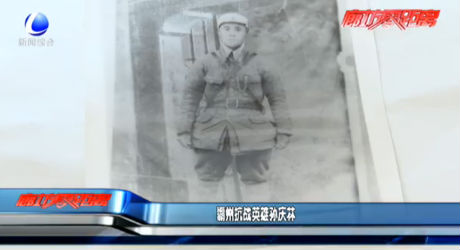 霸州抗戰(zhàn)英雄孫慶林