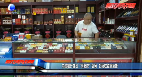 中國(guó)銀行推出“來聚財(cái)”業(yè)務(wù) 掃碼收款更便捷