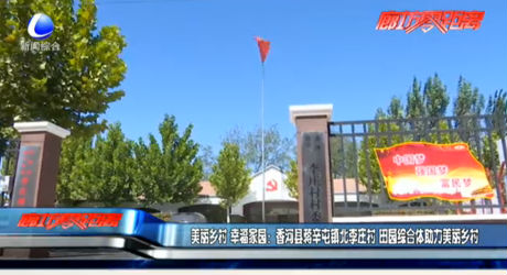 美麗鄉(xiāng)村 幸福家園：香河縣蔣辛屯鎮(zhèn)北李莊村 田園綜合體助力美麗鄉(xiāng)村