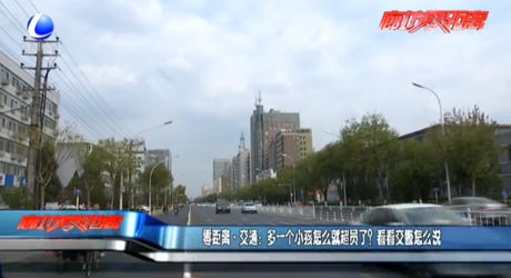 零距離交通：多一個小孩怎么就超員了？看看交警怎么說