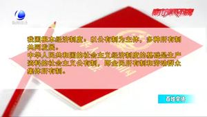 百姓學(xué)法：憲法知識知多少——憲法規(guī)定國家性質(zhì)及政治經(jīng)濟制度