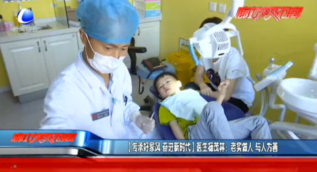 傳承好家風(fēng) 奮進(jìn)新時(shí)代 醫(yī)生楊茂林：老實(shí)做人 與人為善