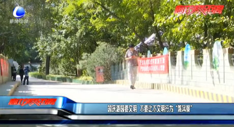 國慶游園要文明 不要讓不文明行為“煞風(fēng)景”