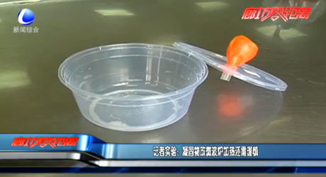 記者實(shí)驗(yàn)：凝固物放微波爐加熱還需謹(jǐn)慎