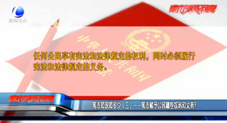 憲法知識(shí)知多少（三）——憲法賦予公民哪些權(quán)利和義務(wù)？