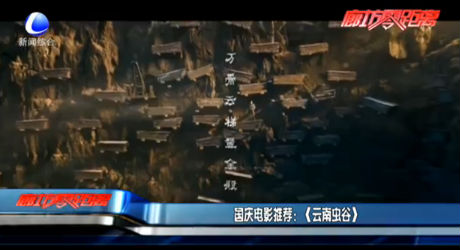 國慶電影推薦：《云南蟲谷》