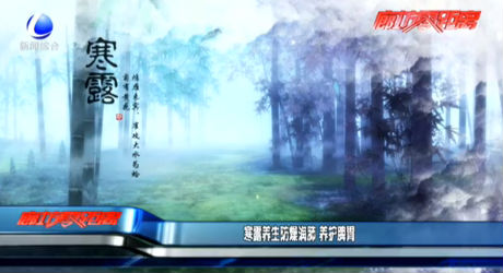 寒露養(yǎng)生防燥潤肺 養(yǎng)護脾胃