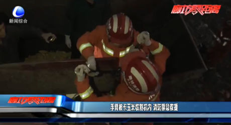 手臂被卡玉米收割機內 消防緊急救援