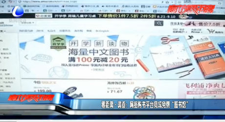 零距離·調查：網絡購書平臺竟成免費“圖書館”