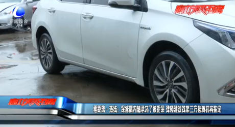 零距離·熱線：保修期內軸承壞了被拒保 律師建議找第三方檢測機構鑒定