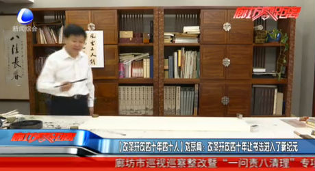 【改革開放四十年四十人】劉京聞：改革開放四十年讓書法進入了新紀元